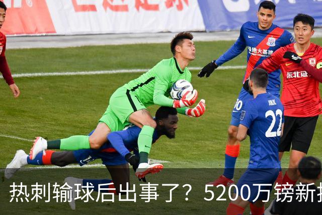 热刺输球后出事了？5200万镑新援公开批评罗伯逊，5轮不胜更衣室压力陡增