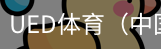 ued·体育
