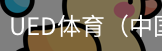 ued·体育